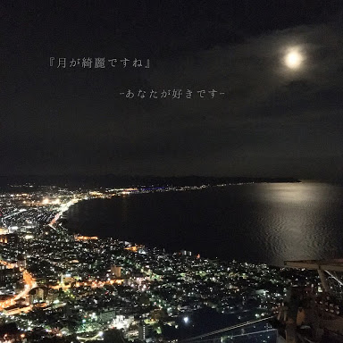 誰かに「月が綺麗ですね」と送ってみるトピ part3
