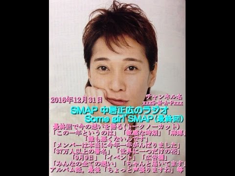【SMAPの中居正広のラジオ】最終回で想いを語る。 12月31日 - YouTube