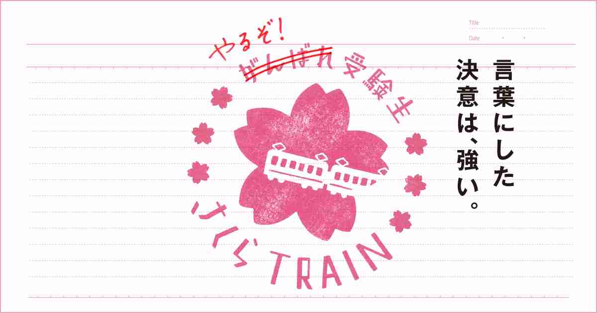 さくらトレイン 受験生応援キャンペーン｜名古屋鉄道
