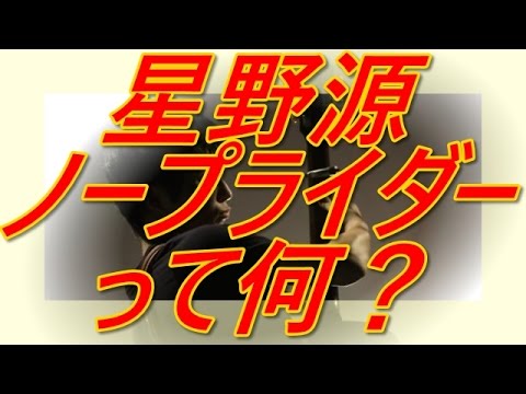 星野源、ノープライダーって何？ - YouTube