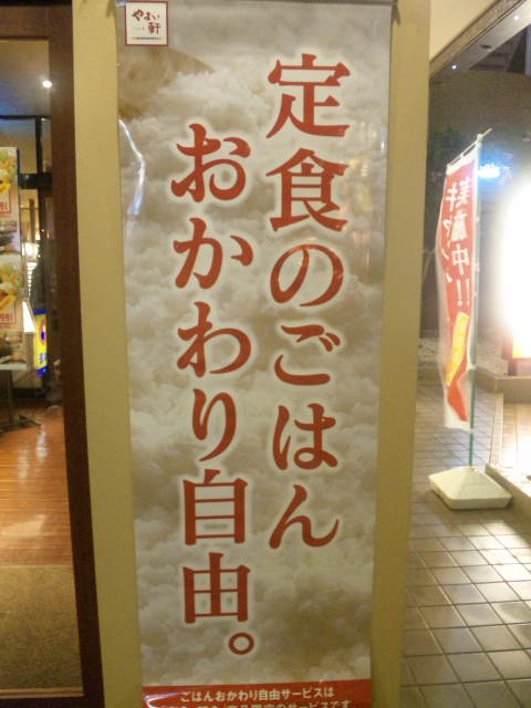 「やよい軒」好きな方~♪