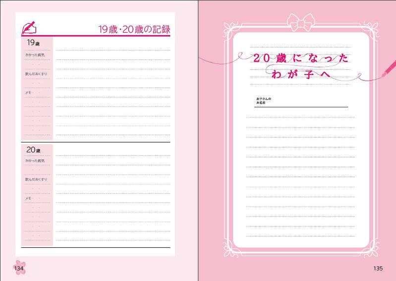 母子手帳　妊娠中から20歳まで　長期記録できます