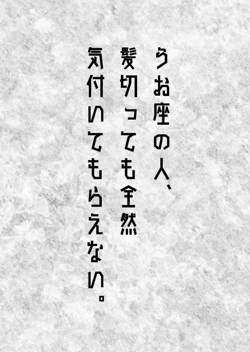 うお座の人集まれー！part2