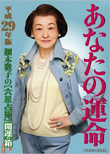 六星占術って当たってますか？