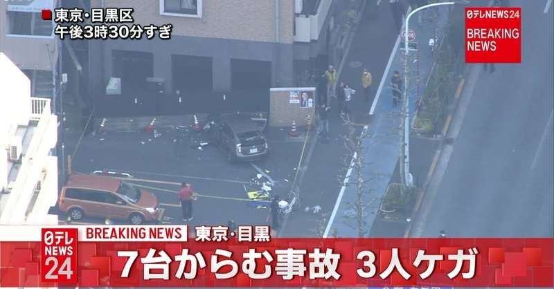 東京　山手通りで次々衝突5人ケガ「覚えてない」