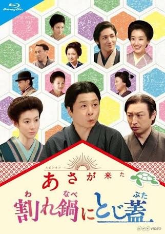 今でも「あさが来た」が好きな人！