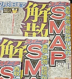 ＳＭＡＰ　１７年元日が再出発記念日に「ファンともう一度結ばれる日」― スポニチ Sponichi Annex 芸能