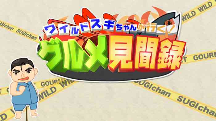 一発屋芸人の現在…スギちゃん、 波田陽区、コウメ太夫、エド・はるみは今何してる？