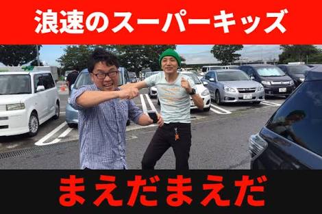 一発屋芸人の現在…スギちゃん、 波田陽区、コウメ太夫、エド・はるみは今何してる？