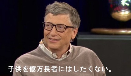 金持ちの嘘くさい寄付　バフェットとゲイツは無税で子供に相続