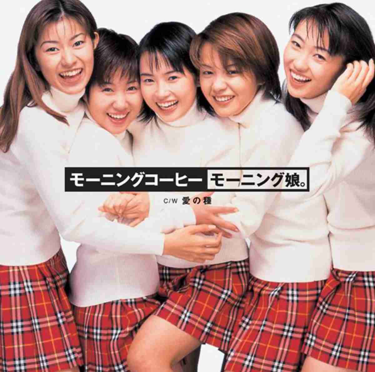 モーニング娘。'17　デビュー曲「モーニングコーヒー」を「モーニングみそ汁」にリメーク　中澤裕子から「誇りに思って」