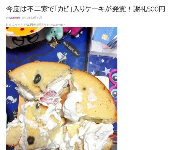 不二家「やっぱりカビだった」ツイッターでの報告を正式に認め謝罪
