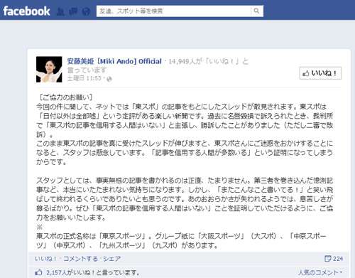 安藤美姫さんの公式Facebook「東スポの記事を信用する人間がいない証明の協力をお願いします」 ｜ ガジェット通信