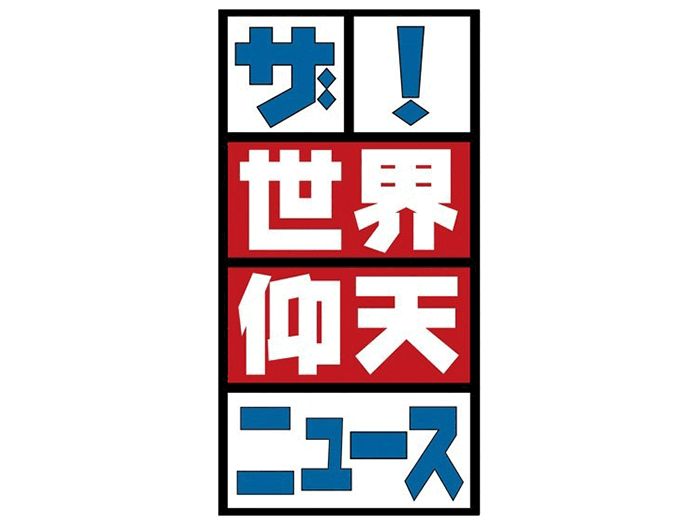 【実況・感想】ザ・世界仰天ニュース～新春！仰天4時間祭り～