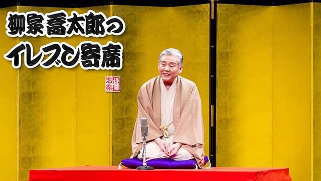 エンターテイメント　柳家喬太郎のイレブン寄席 ｜ BS11