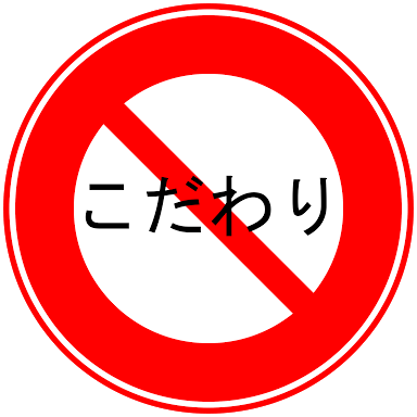 こだわりが無い人