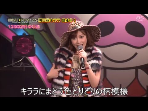 明日花キララ　替え歌「1200万円の私服」 - YouTube