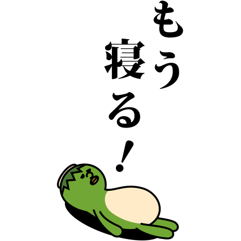 睡眠時間が短い人集合！
