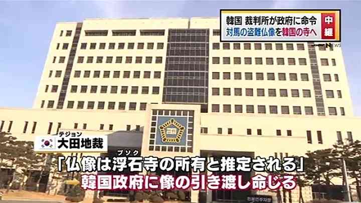 対馬の盗難仏像を韓国の寺へ、韓国 裁判所が政府に命令