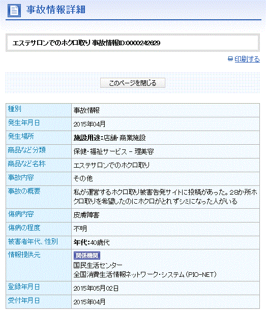 ほくろ除去クリームを使用したアトリエ詩絵里の違法行為をネット告発
