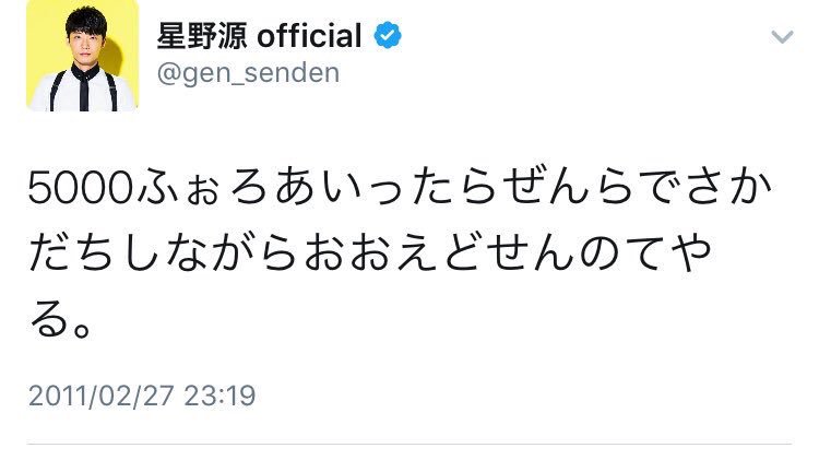 星野源、公式ツイッターが陳謝 過去のつぶやきが話題に