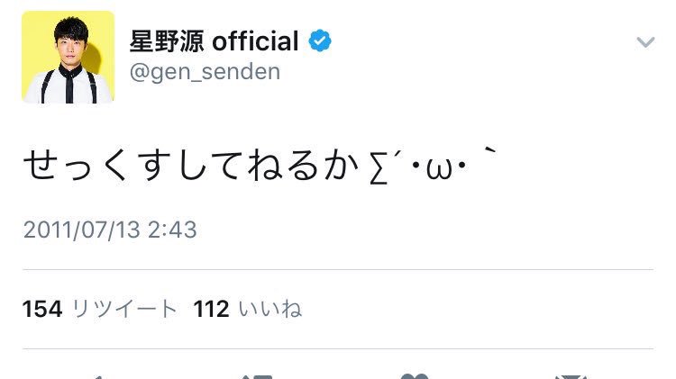 星野源、公式ツイッターが陳謝 過去のつぶやきが話題に