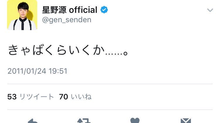 星野源、公式ツイッターが陳謝 過去のつぶやきが話題に