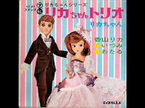 リカちゃんトリオ - YouTube