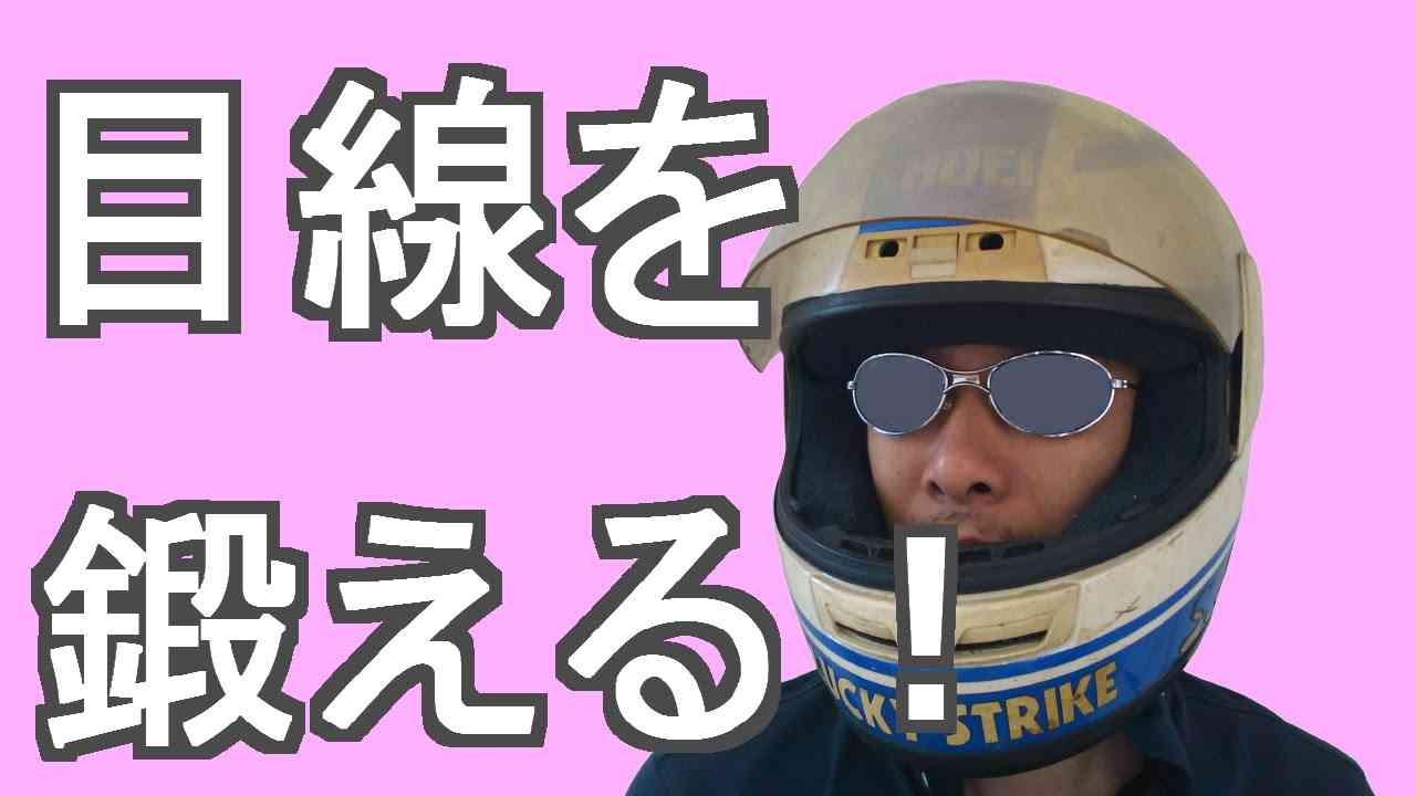 初心者もOK！　運転時の目線　遠くを見て運転するコツをつかめ！ - YouTube