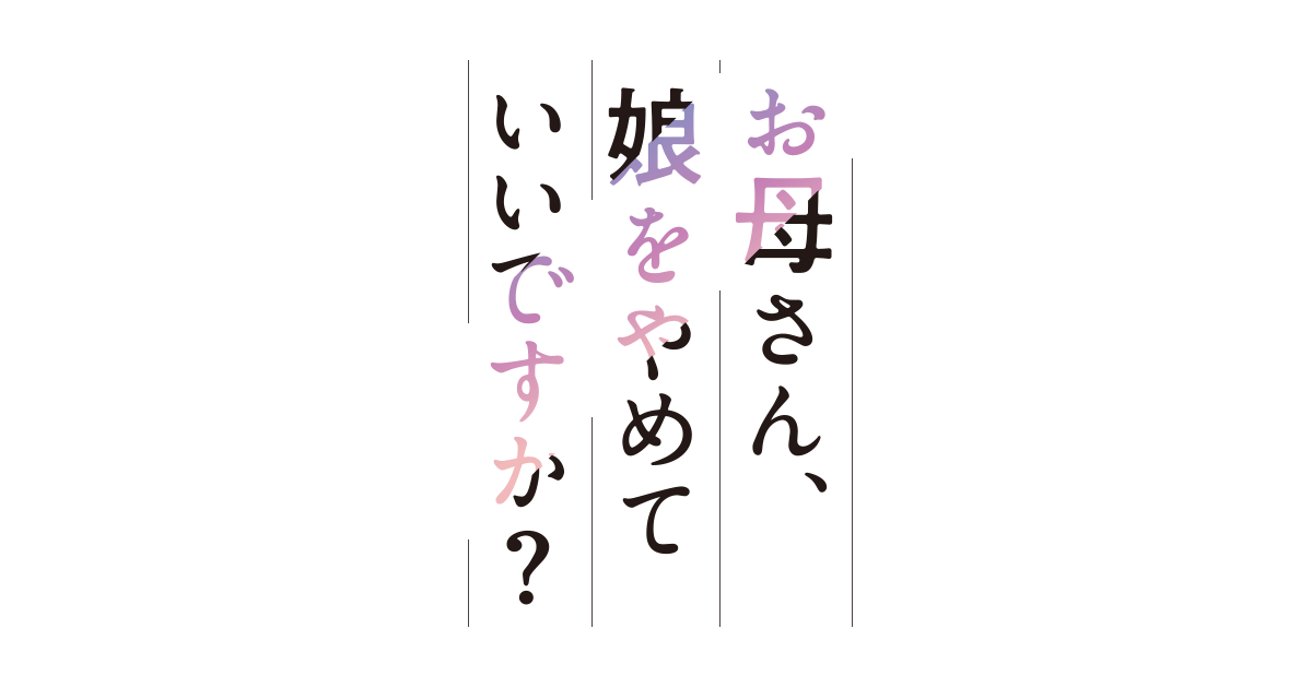 お母さん、娘をやめていいですか？｜NHK ドラマ10