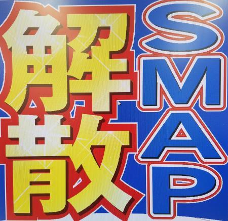 ＳＭＡＰ静かな大晦日「４人で慰労会」は強く否定 （日刊スポーツ） - Yahoo!ニュース