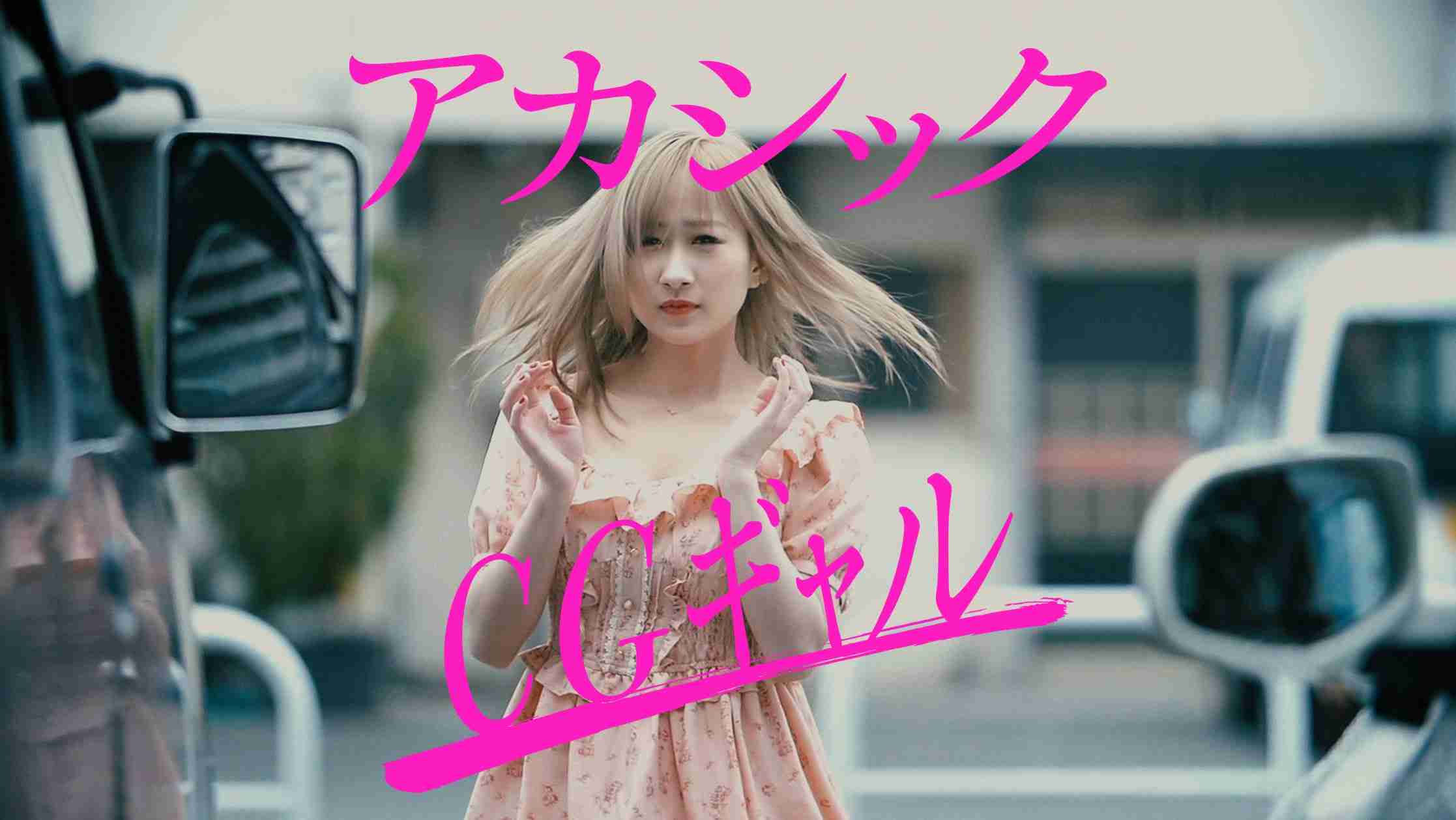 アカシック「CGギャル」 - YouTube