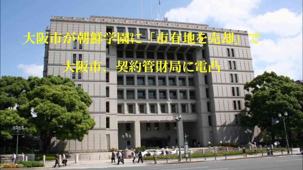 大阪市が朝鮮学園に「市有地を売却」で、大阪市・契約管財課の電凸 - YouTube