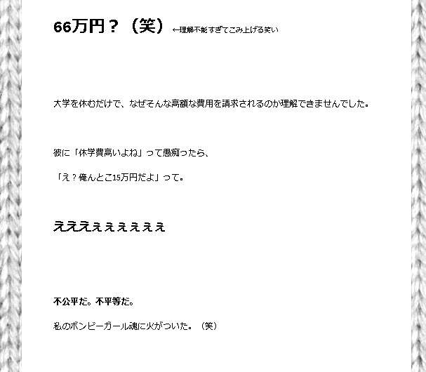 大学休むのに66万円…？値下げ訴えた女性ブログ話題