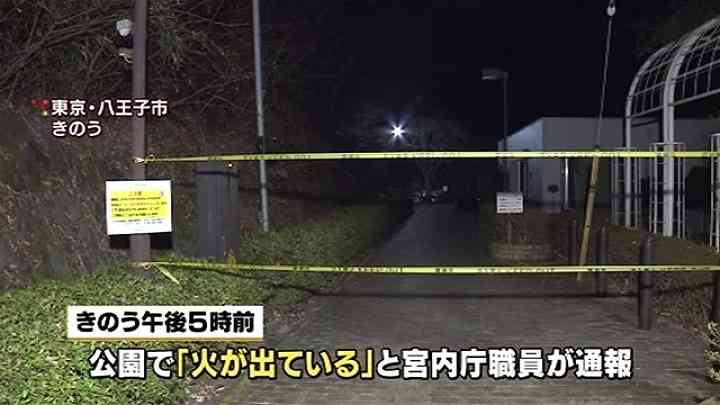 昭和天皇陵近くで不審火相次ぐ 八王子市