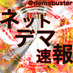 ネットデマ速報（中の人） on Twitter: 