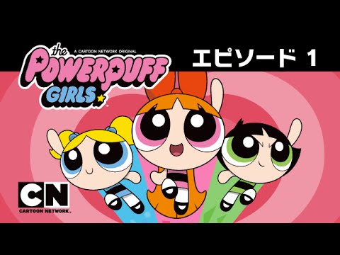 【番組本編】パワーパフ ガールズ（新作シリーズ）エピソード1：お友達は一角獣さん！？ - YouTube