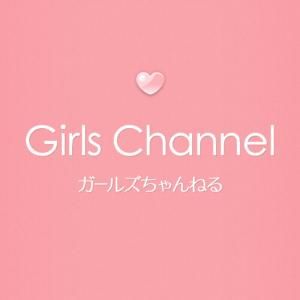 女性向け2ちゃんねる？ガルちゃんことガールズちゃんねるとは？ - NAVER まとめ
