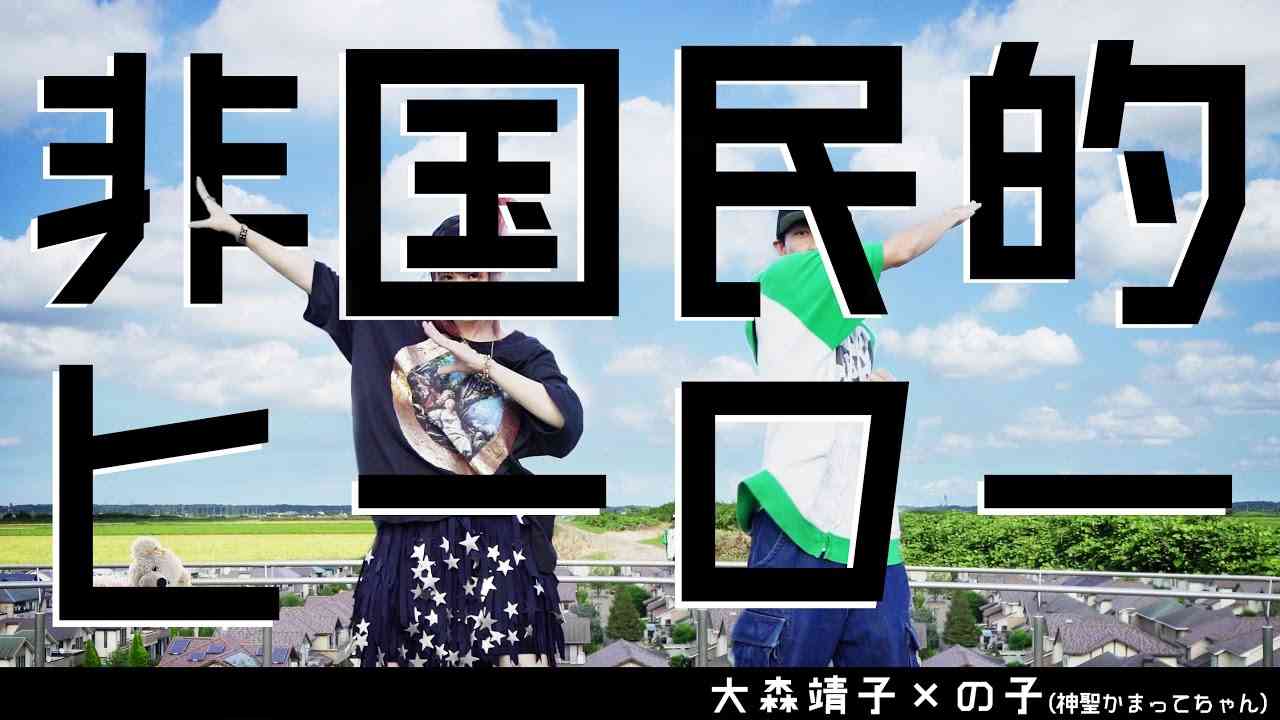 大森靖子「非国民的ヒーロー feat.の子(神聖かまってちゃん)」Music clip - YouTube