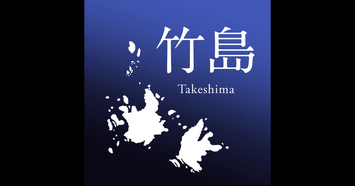 竹島アプリを App Store で