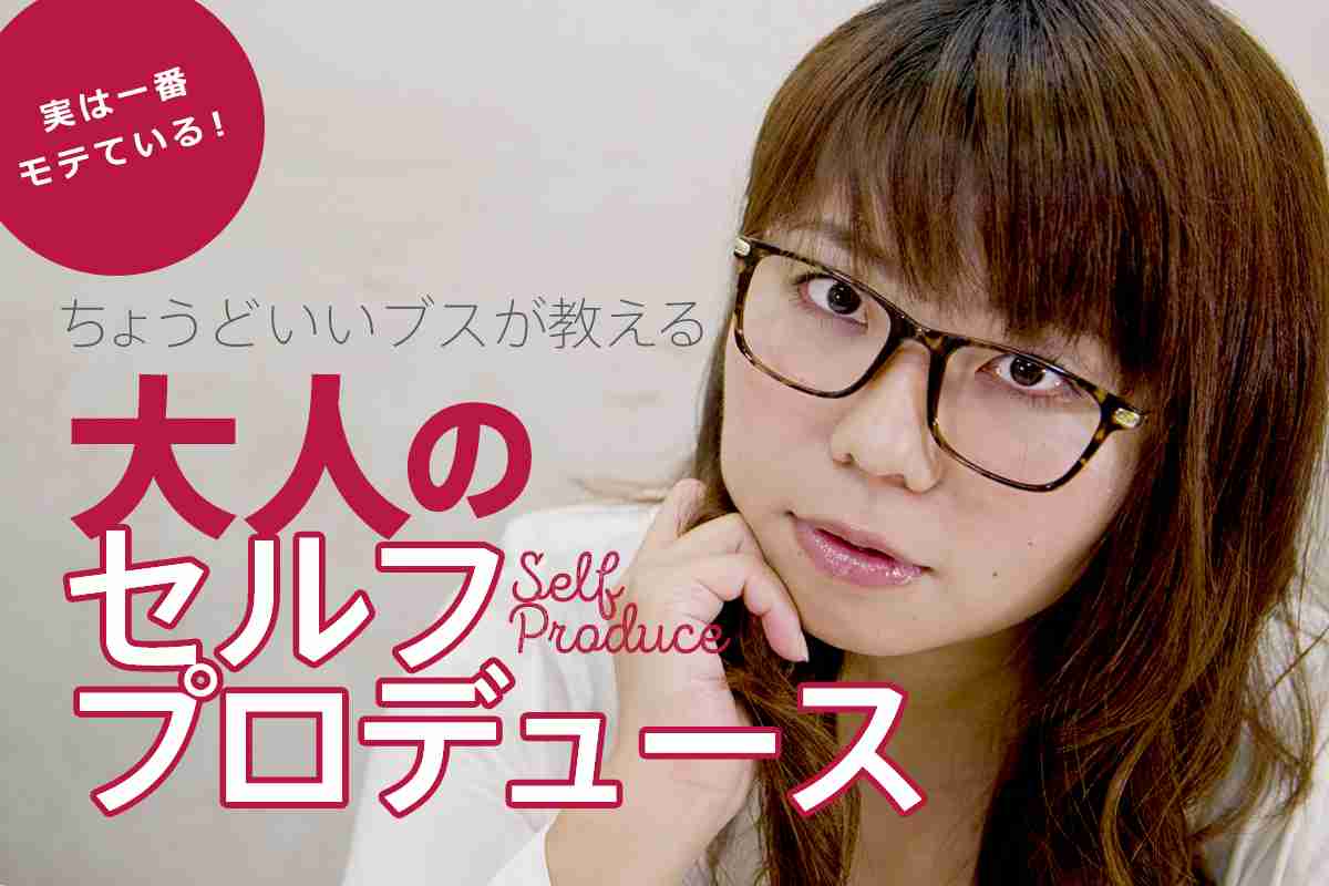 メガネは男性受けが悪い?