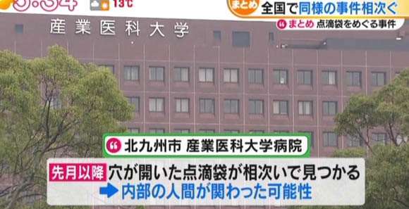 点滴袋に穴　先月末から相次ぎ見つかる　大阪の総合病院