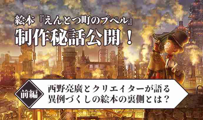 絵本『えんとつ町のプペル』制作秘話公開！〈前篇〉西野亮廣とクリエイターが語る異例づくしの絵本の裏側とは？ | いちあっぷ講座