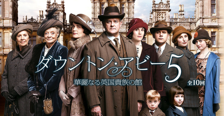【実況・感想】『ダウントン・アビー5』(1/29)