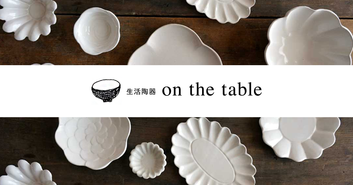 生活陶器「onthetable」