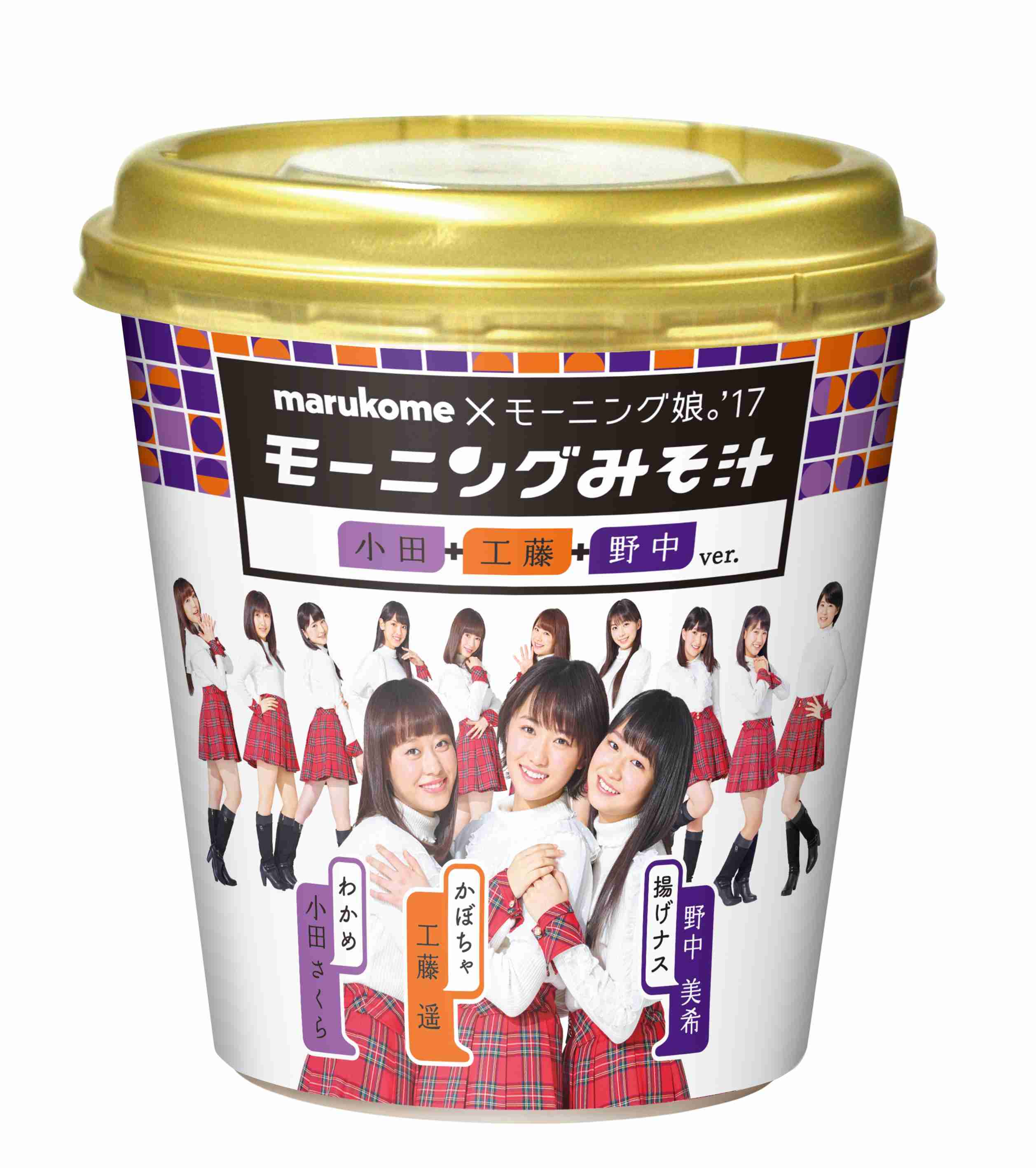 モーニング娘。'17　デビュー曲「モーニングコーヒー」を「モーニングみそ汁」にリメーク　中澤裕子から「誇りに思って」
