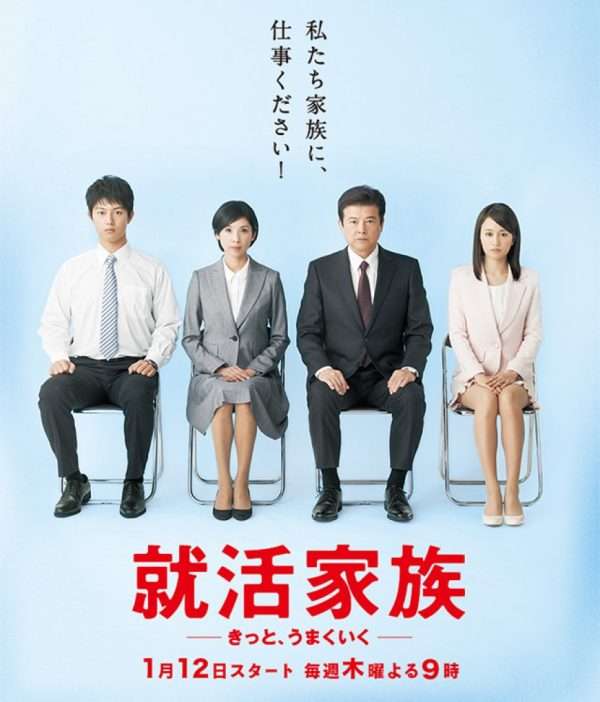 就活家族のキャストと登場人物の関係！原作や主題歌は？ | 水色のトランポリン