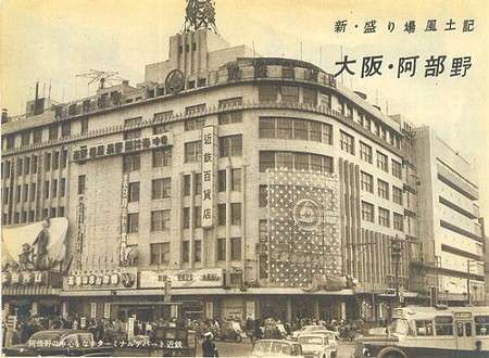 昔の大阪の画像を貼るトピ♪