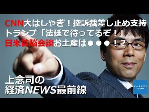 【2月10日配信】上念司の経済ニュース最前線「CNN大はしゃぎ！控訴裁差し止め支持！トランプ「法廷で待ってるぞ！」 日米首脳会談お土産は●●●！？」桜林美佐【チャンネルくらら】 - YouTube