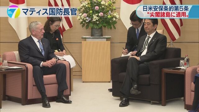 マティス国防長官 安保条約 尖閣諸島に適用と明言